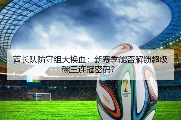酋长队防守组大换血：新赛季能否解锁超级碗三连冠密码？
