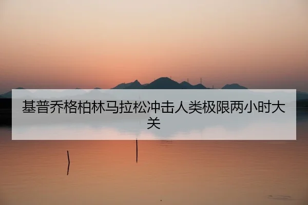 ji-pu-qiao-ge-bo-lin-ma-la-song-chong-ji-ren-lei-ji-xian-liang-xiao-shi-da-guan-2-132.jpg