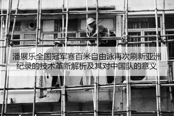 pan-zhan-le-quan-guo-guan-jun-sai-bai-mi-zi-you-yong-zai-ci-shua-xin-ya-zhou-ji-lu-de-ji-shu-ge-xin-jie-xi-ji-qi-dui-3-849.jpg