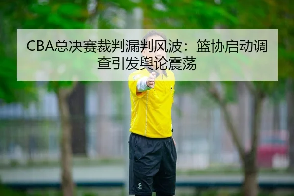 zong-jue-sai-cai-pan-lou-pan-feng-bo-lan-xie-qi-dong-diao-cha-yin-fa-yu-lun-zhen-dang-2-233.jpg