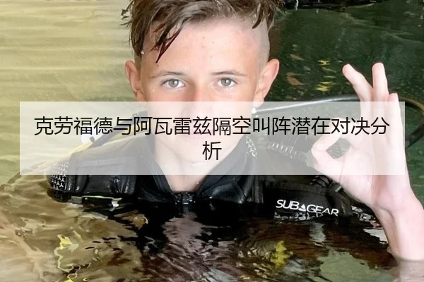 克劳福德与阿瓦雷兹隔空叫阵潜在对决分析