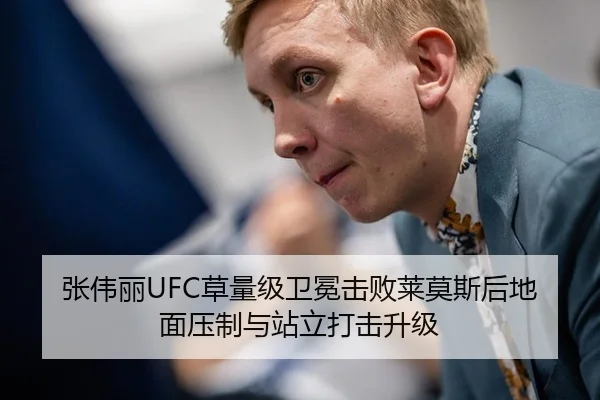 张伟丽UFC草量级卫冕击败莱莫斯后地面压制与站立打击升级