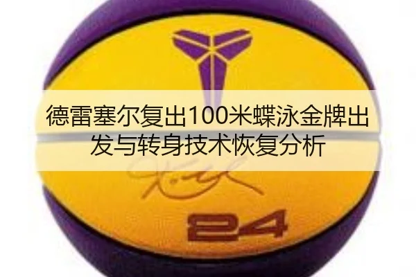 de-lei-sai-er-fu-chu-mi-die-yong-jin-pai-chu-fa-yu-zhuan-shen-ji-shu-hui-fu-fen-xi-2-529.jpg