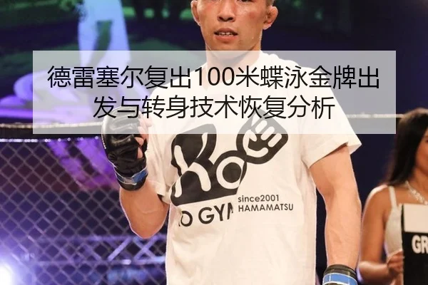 德雷塞尔复出100米蝶泳金牌出发与转身技术恢复分析