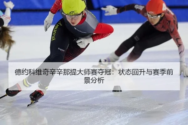 de-yue-ke-wei-qi-xin-xin-na-ti-da-shi-sai-duo-guan-zhuang-tai-hui-sheng-yu-sai-ji-qian-jing-fen-xi-3-873.jpg